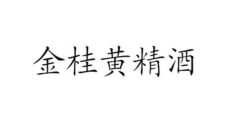 商標詳情申請人:內蒙古恩格貝酒業有限責任公司 辦理/代理機構:北京馳