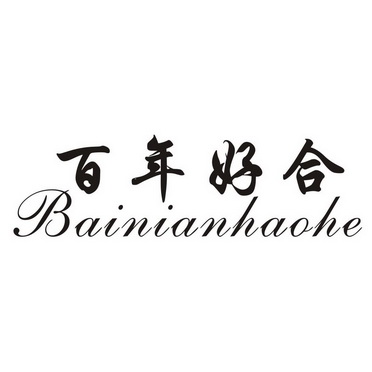  em>百年好合 /em>