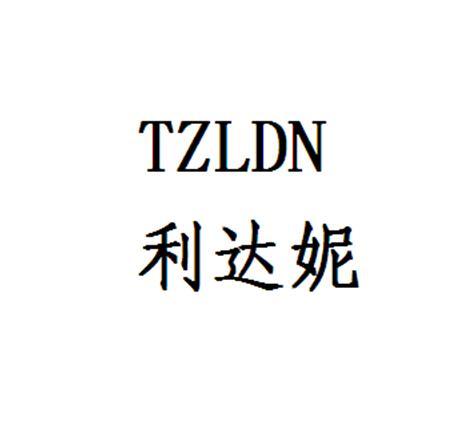 利达妮 tzldn