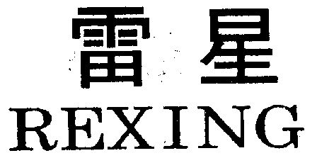 雷星  em>rexing /em>