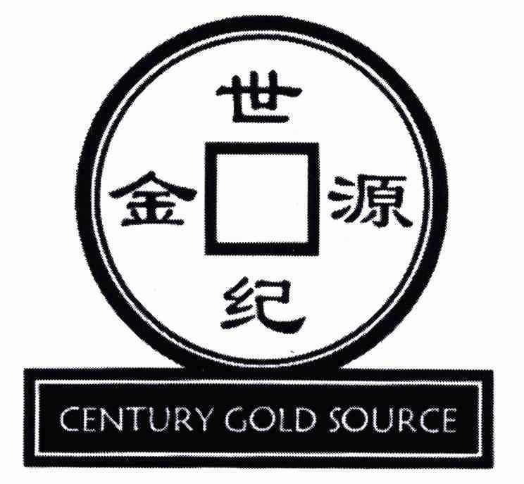  em>世纪 /em> em>金源 /em>; em>century /em> em>gold /em> em>