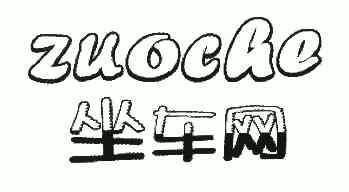 坐车网zuoche - 企业商标大全 - 商标信息查询 - 爱企查