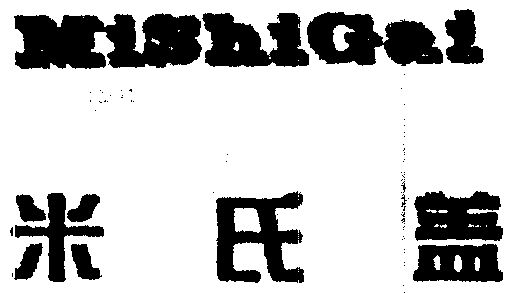 商标详情申请人:北京米氏钙科贸有限责任公司 办理/代理机构:北京中北