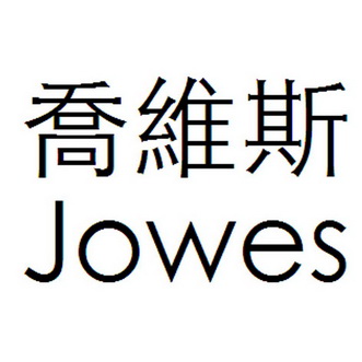 em>乔维斯/em em>jowes/em>