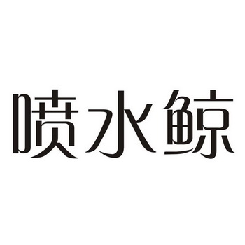 喷水鲸 - 企业商标大全 - 商标信息查询 - 爱企查