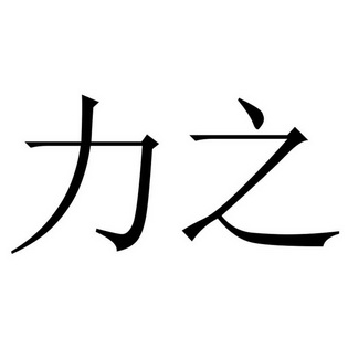  em>力 /em> em>之 /em>
