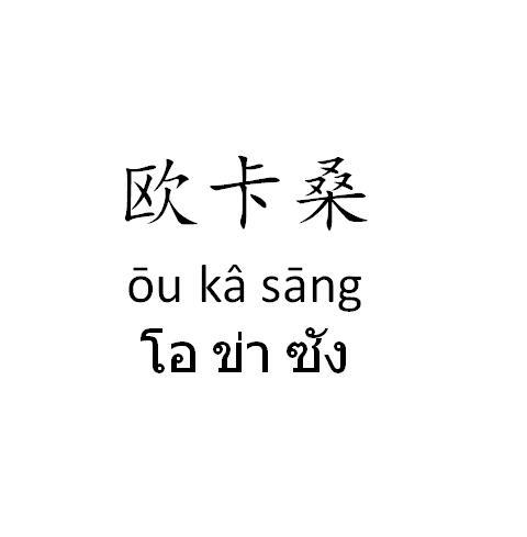  em>欧卡桑 /em>