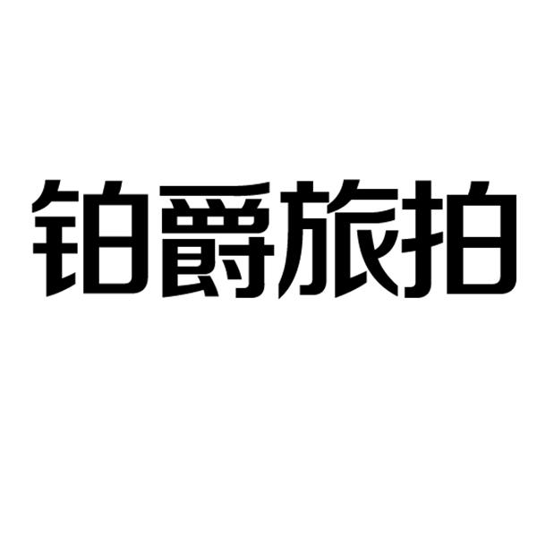 铂爵旅拍logo图片