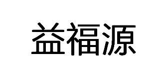 益福源 - 企业商标大全 - 商标信息查询 - 爱企查