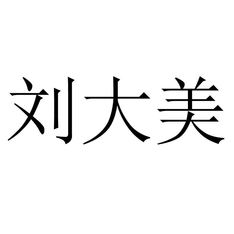 刘大美