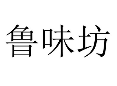 第43类-餐饮住宿商标申请人:莱芜市鲁香斋食品有限公司办理/代理机构