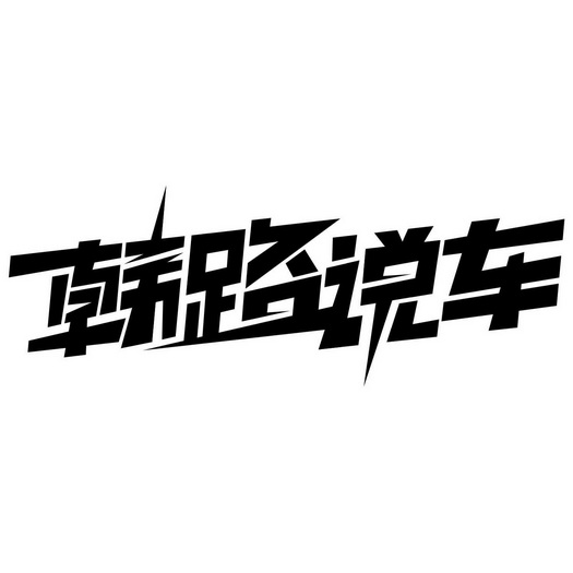 em>韩路/em em>说车/em>