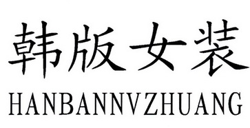 商标详情申请人:温州市钦驰鞋业有限公司 办理/代理机构:北京奥肯国际