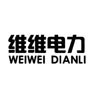 商标详情申请人:江苏维维电力设备制造有限公司 办理/代理机构:北京