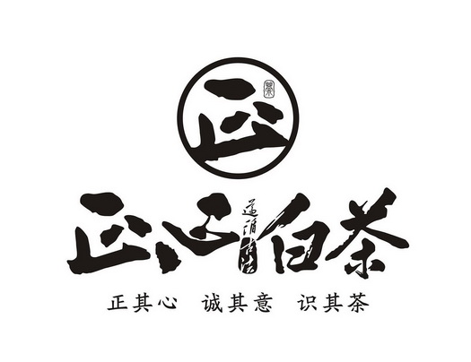 正心白茶 遵循古法  em>正 /em> 茶  em>正 /em> em>其 /em> em>心 