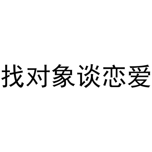 本人找对象图片带字图片