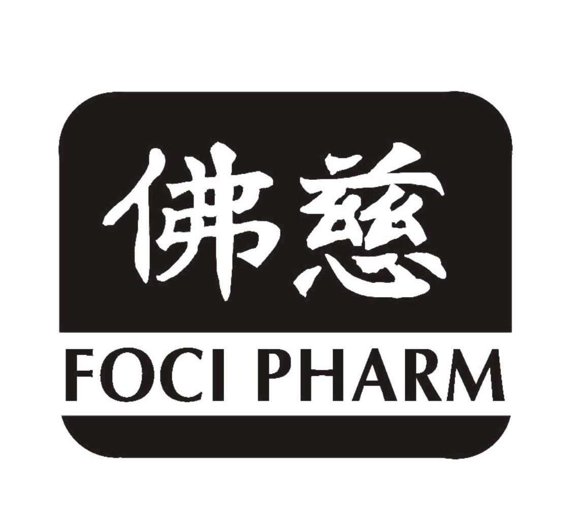 佛慈focipharm