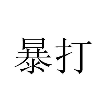 暴打_企业商标大全_商标信息查询_爱企查
