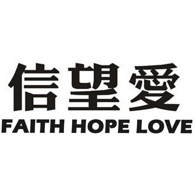 信望爱  em>faith /em> hope love