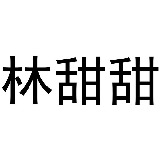 林甜甜_企业商标大全_商标信息查询_爱企查