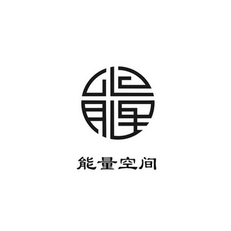  em>能量 /em>空间  em>能量 /em>