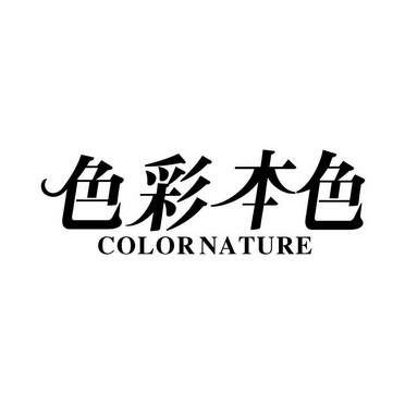  em>色彩 /em> em>本色 /em> color nature