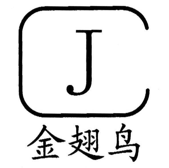 金翅 鸟 jc商标已注册