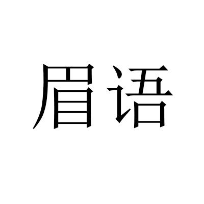  em>眉语 /em>