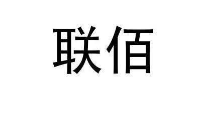 医疗器械商标申请人:重庆 联 佰博超医疗器械有限公司办理/代理机构