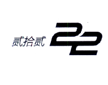  em>贰 /em> em>拾 /em> em>贰 /em>  em>22 /em>