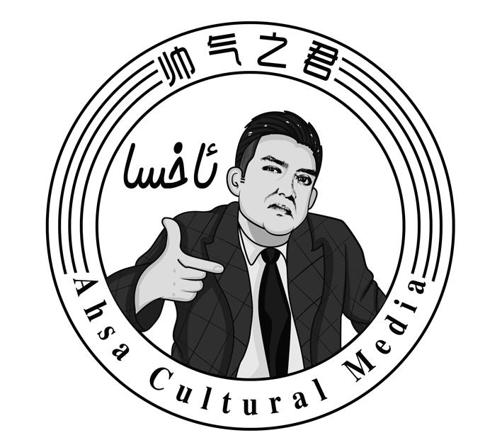 帅气之君 ahsa cultural media