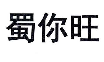 蜀你旺申请/注册号:36565870申请日期:2019-03-01国际分类:第43类