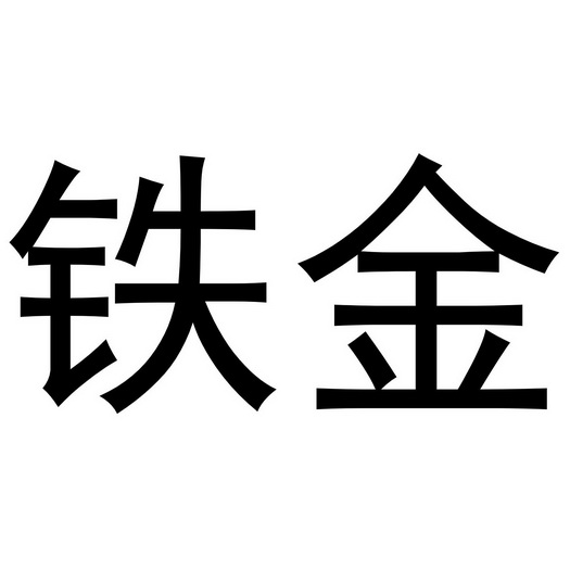 铁金商标注册申请申请/注册号:52352346申请日期:2020
