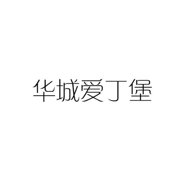 华城爱丁堡 企业商标大全 商标信息查询 爱企查