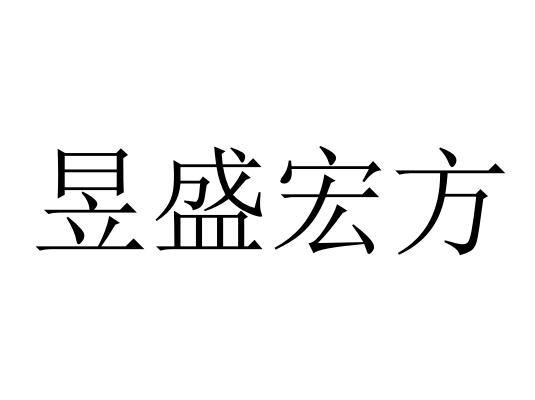 2018-11-20国际分类:第35类-广告销售商标申请人:北京 昱盛宏方科技