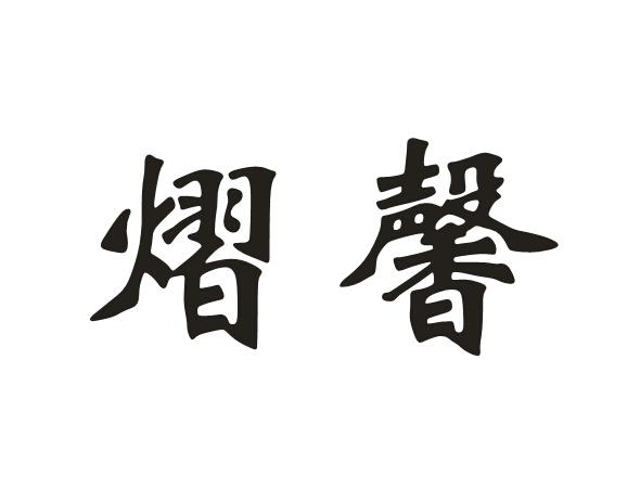 2021-08-03国际分类:第06类-金属材料商标申请人:湖南帝阁熠鑫建材