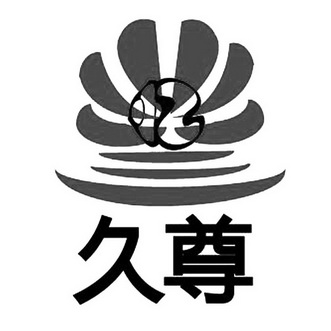 机构:北京理士知识产权代理有限公司鑫久尊商标注册申请申请/注册号