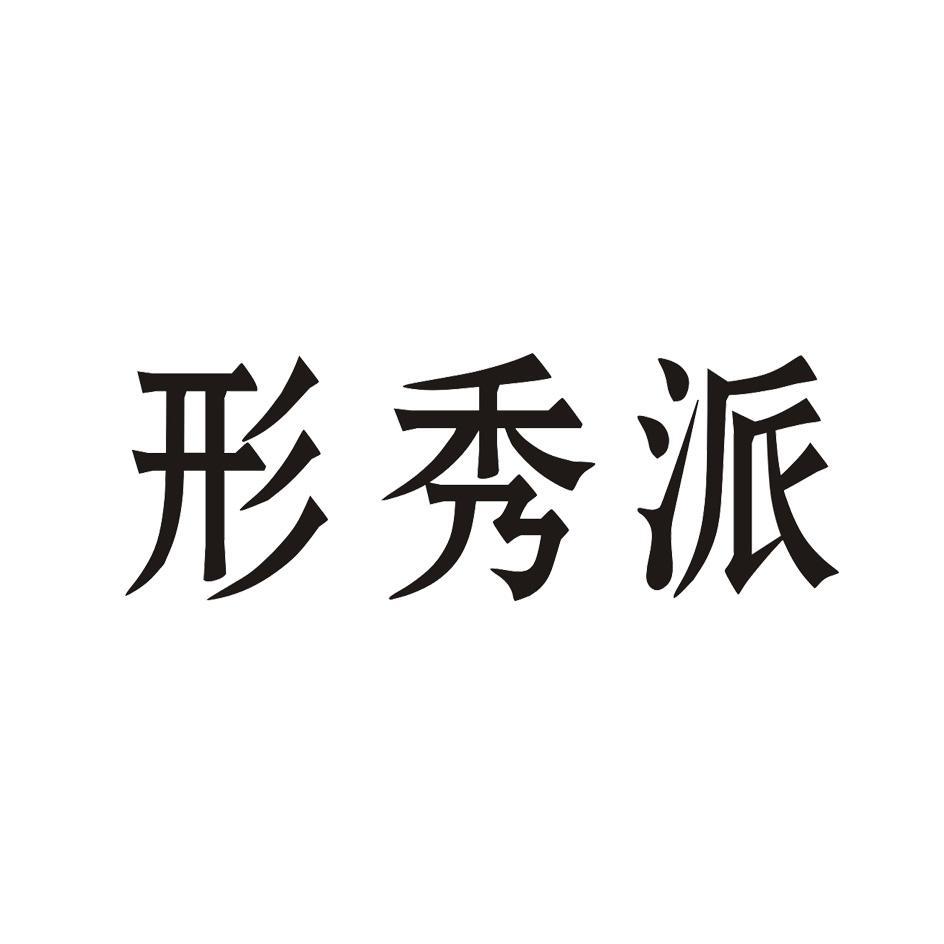 形 秀派注册