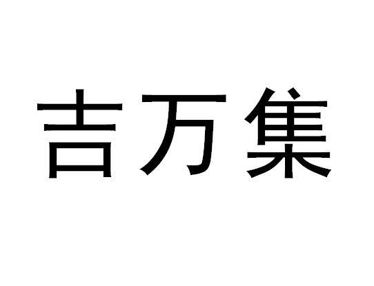 吉万集