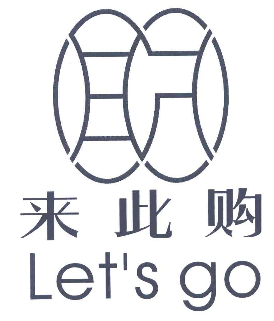 莱茨购letsgo_企业商标大全_商标信息查询_爱企查