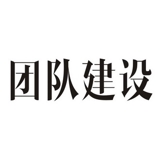 团建logo图片大全 团队图片