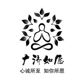 广济如愿心诚所至如你所愿