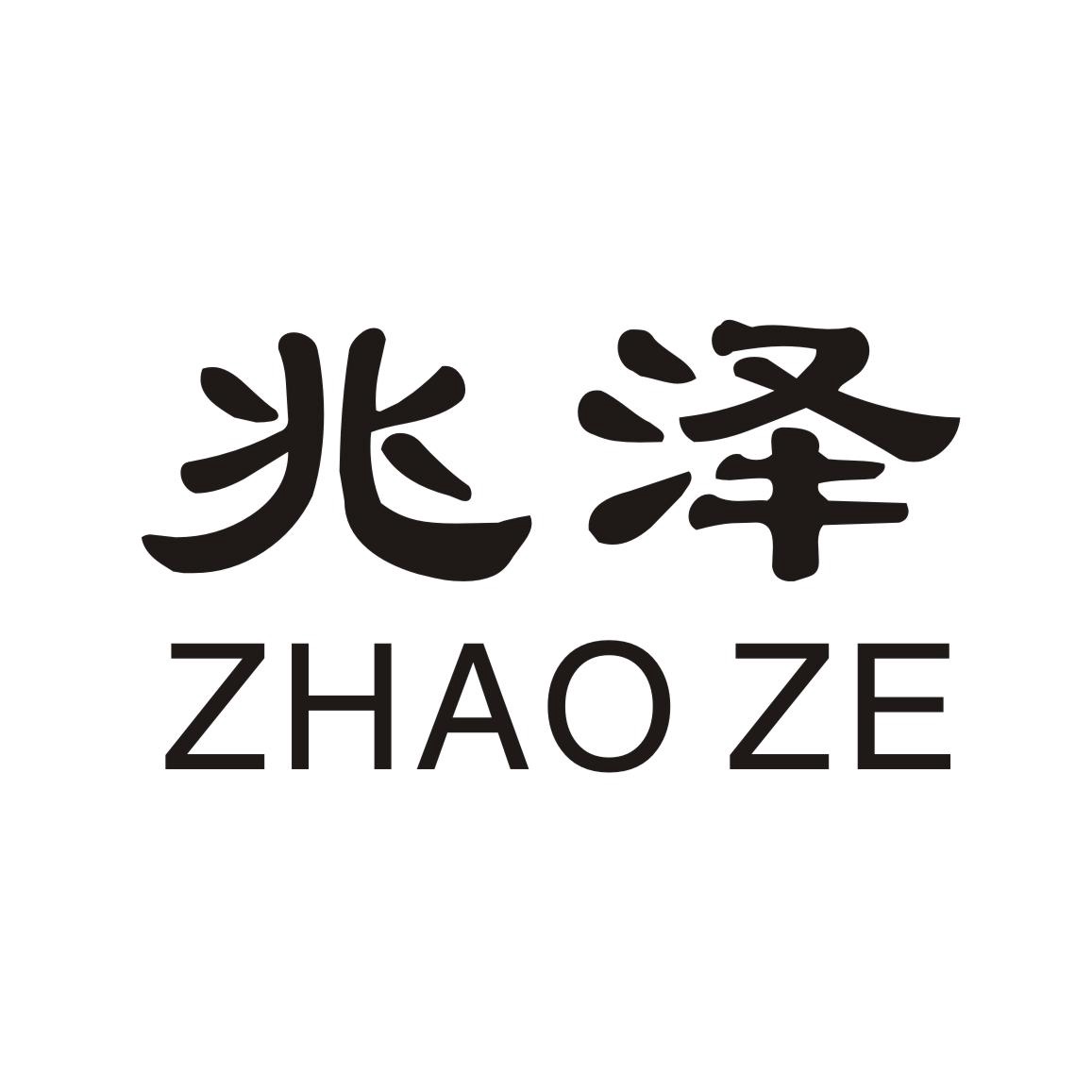 兆泽
