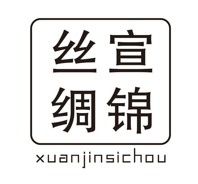  em>宣锦 /em>丝绸