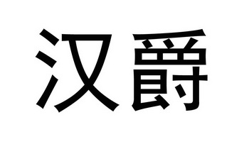  em>汉爵 /em>
