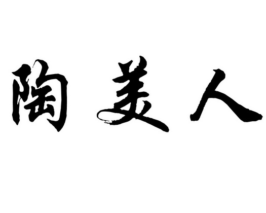  em>陶美人 /em>