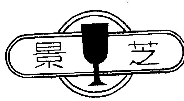 1993-02-12国际分类:第32类-啤酒饮料商标申请人:山东 景芝酒厂办理