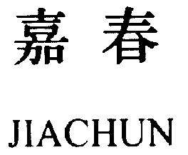 商标详情申请人:上海嘉春装饰设计工程有限公司 办理/代理机构:辽宁