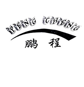 鹏程                                      