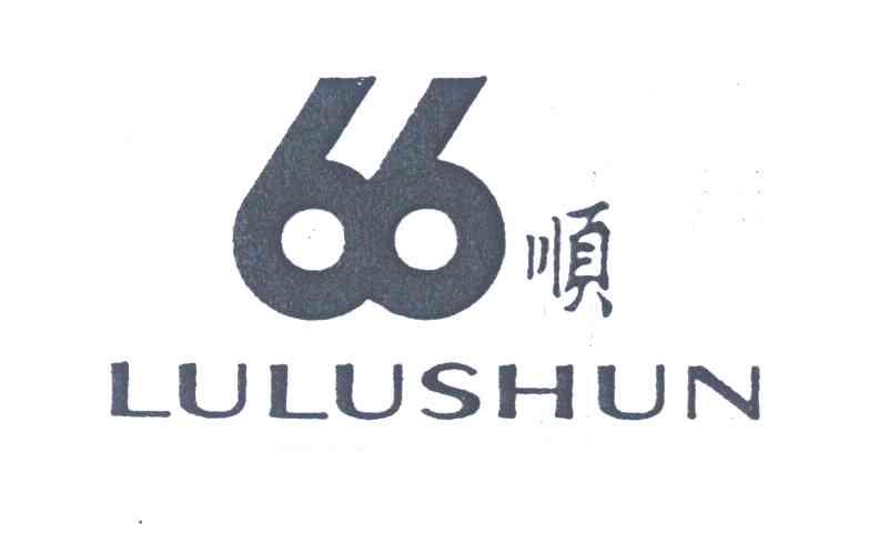 66顺等待实质审查